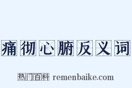 痛彻心腑反义词是什么意思的图片